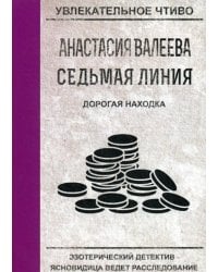 Седьмая линия. Дорогая находка