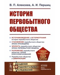 История первобытного общества: Учебник. 7-е изд