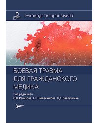 Боевая травма для гражданского медика: руководство для врачей