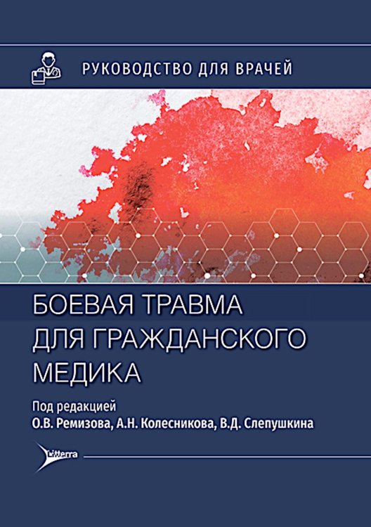 Боевая травма для гражданского медика: руководство для врачей