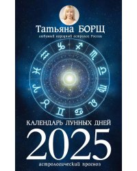 Календарь лунных дней на 2025 год: астрологический прогноз