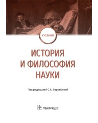 История и философия науки. Учебник