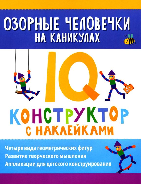 Озорные человечки на каникулах. IQ-конструктор