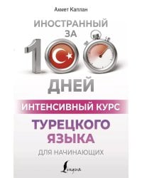 Интенсивный курс турецкого языка для начинающих