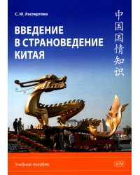 Введение в страноведение Китая: Учебное пособие. 2-е изд., испр. и доп