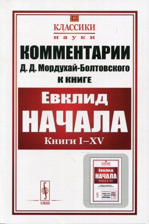 Комментарии к &quot;Началам&quot; Евклида. Выпуск №43