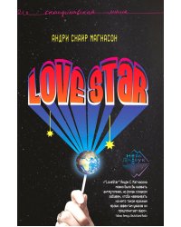 LoveStar: роман