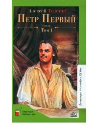 Петр Первый. Том 1