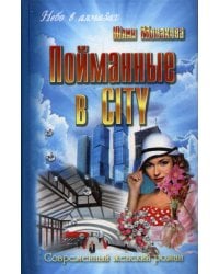 Пойманные в CITY