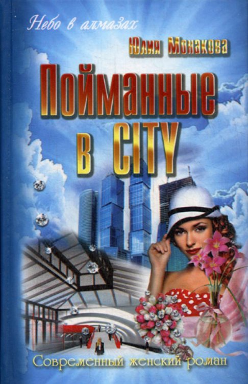 Пойманные в CITY