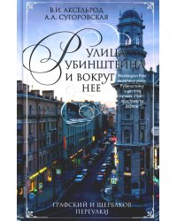 Улица Рубинштейна и вокруг нее. Графский и Щербаков переулки