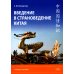 Введение в страноведение Китая: Учебное пособие. 2-е изд., испр. и доп