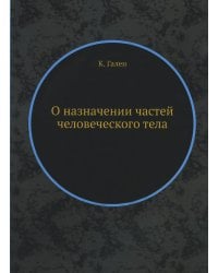 О назначении частей человеческого тела