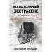 Малахольный экстрасенс. Попаданец в 90-е