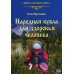 Народная кукла для здоровья человека. Книга первая