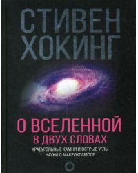 О Вселенной в двух словах