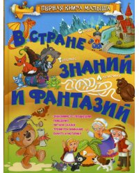 В стране знаний и фантазий