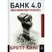 Банк 4.0. Новая финансовая реальность