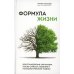 Формула жизни. Восстановление организма после стресса, болезни и психологической травмы