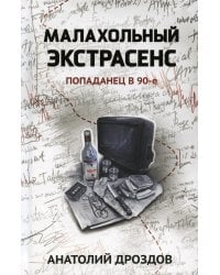 Малахольный экстрасенс. Попаданец в 90-е