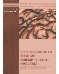 Реперфузионная терапия ишемического инсульта. Клинический протокол