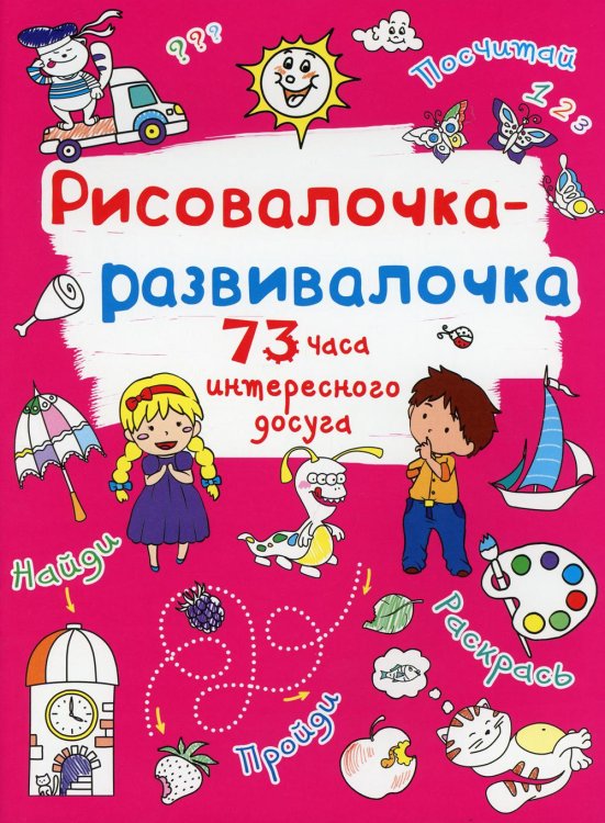 Рисовалочка-развивалочка. Солнышко. 73 часа интересного досуга