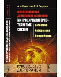 Функциональная диагностика состояния микроциркуляторно-тканевых систем: Колебания, информация, нелинейность. Руководство для врачей