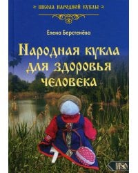 Народная кукла для здоровья человека. Книга первая