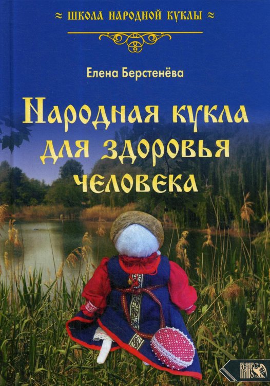 Народная кукла для здоровья человека. Книга первая