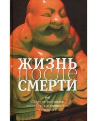 Жизнь после смерти. 8 + 8. Сборник рассказов российских и китайских писателей