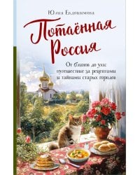 Потаённая Россия. От блинов до ухи: путешествие за рецептами и тайнами старых городов