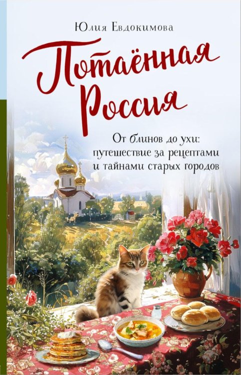 Потаённая Россия. От блинов до ухи: путешествие за рецептами и тайнами старых городов