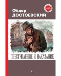 Преступление и наказание