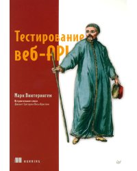 Тестирование веб-API