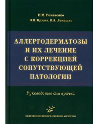 Аллергодерматозы и их лечение с коррекцией сопутствующей патологии: Руководство для врачей