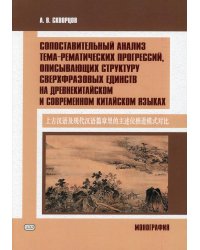 Сопоставительный анализ тема-рематических прогрессий, описывающих структуру сверхвразовых единств на древнекитайском и современном китайском языках