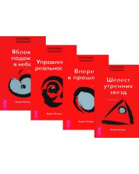 Трансерфинг реальности. Ступени 2 + 3 + 4+ 5 (комплект из 4-х книг)