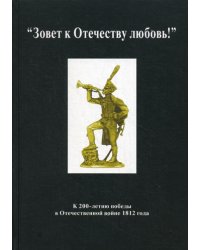 Зовет к Отечеству любовь! К 200-летию победы в Отечественной войне 1812