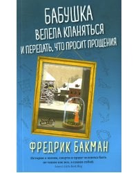 Бабушка велела кланяться и передать, что просит прощения