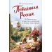 Потаённая Россия. От блинов до ухи: путешествие за рецептами и тайнами старых городов