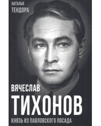 Вячеслав Тихонов. Князь из Павловского Посада