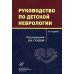 Руководство по детской неврологии