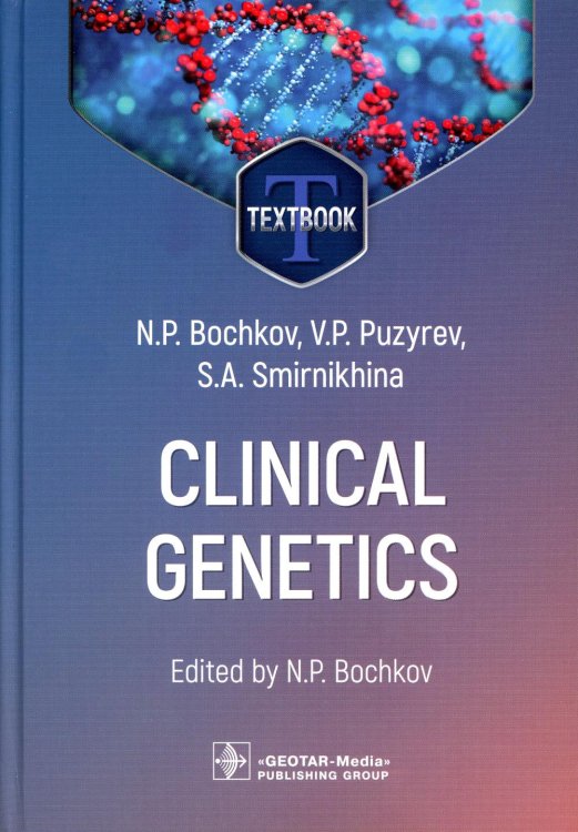 Clinical genetics. Textbook