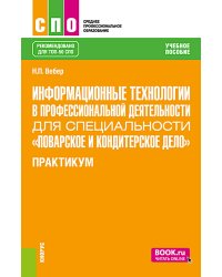 Информационные технологии в профессиональной деятельности для специальности "Поварское и кондитерское дело". Практикум: учебное пособие