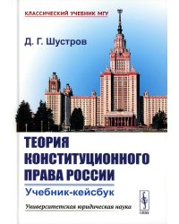 Теория конституционного права России: Учебник-кейсбук