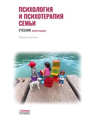 Психология и психотерапия семьи: Учебник. 2-е изд. доп., доработ