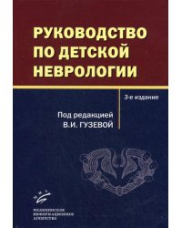 Руководство по детской неврологии