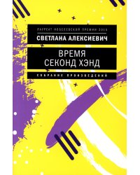 Время секонд хэнд. 10-е изд. (обл.)