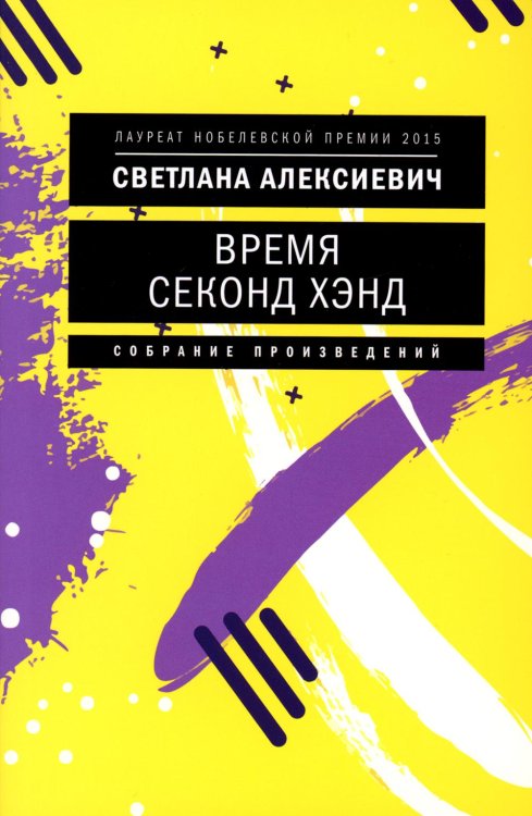 Время секонд хэнд. 10-е изд. (обл.)