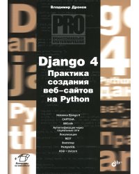 Django 4. Практика создания веб-сайтов на Python